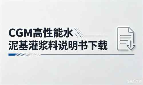 岳麓厂家：CGM高性能水泥基灌浆料说明书PDF（纯白无LOGO）